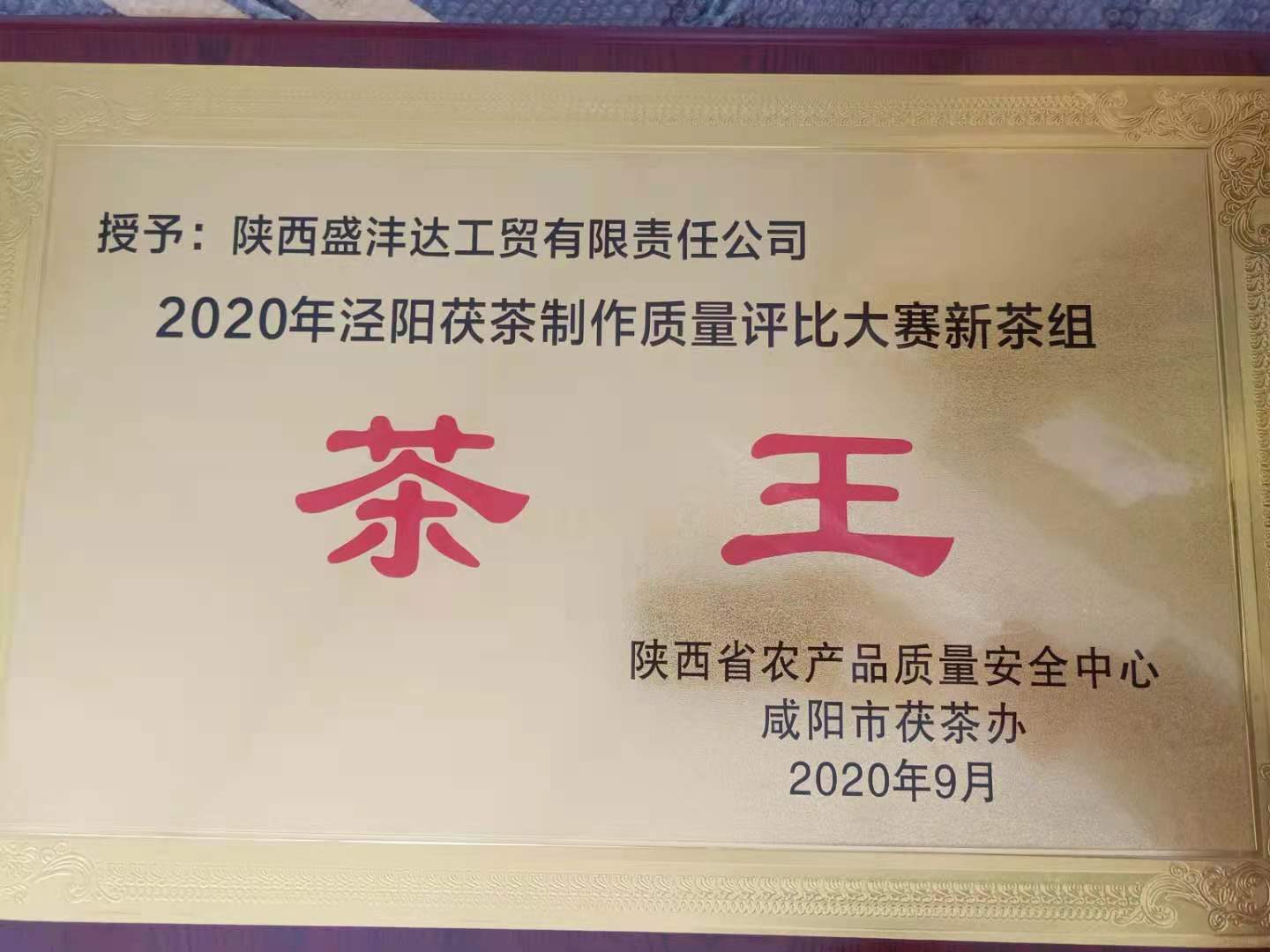 2020 Shaanxi Tea King Award